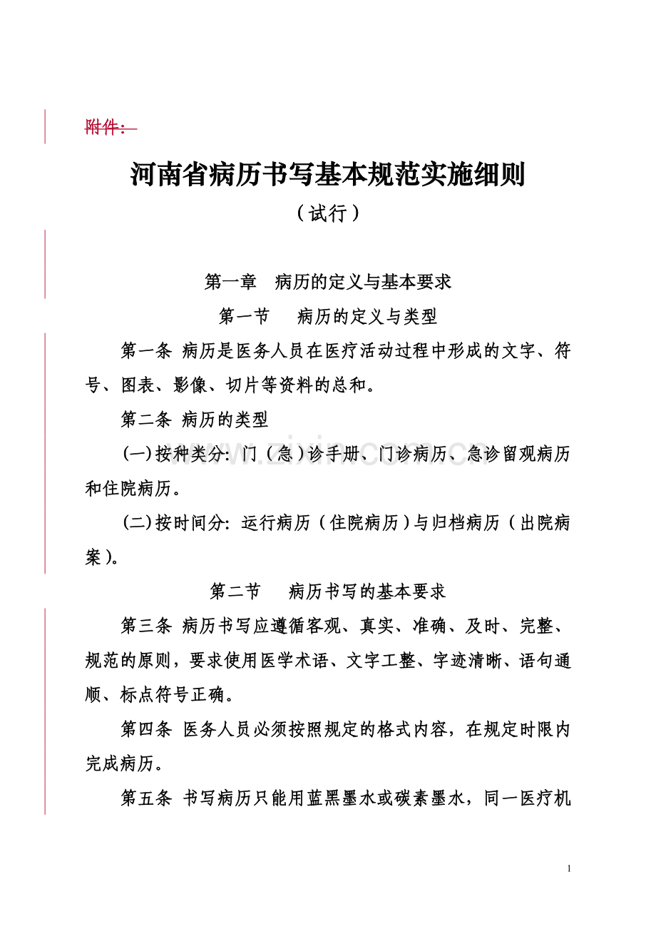 河南省病历书写基本规范实施细则4.doc_第1页