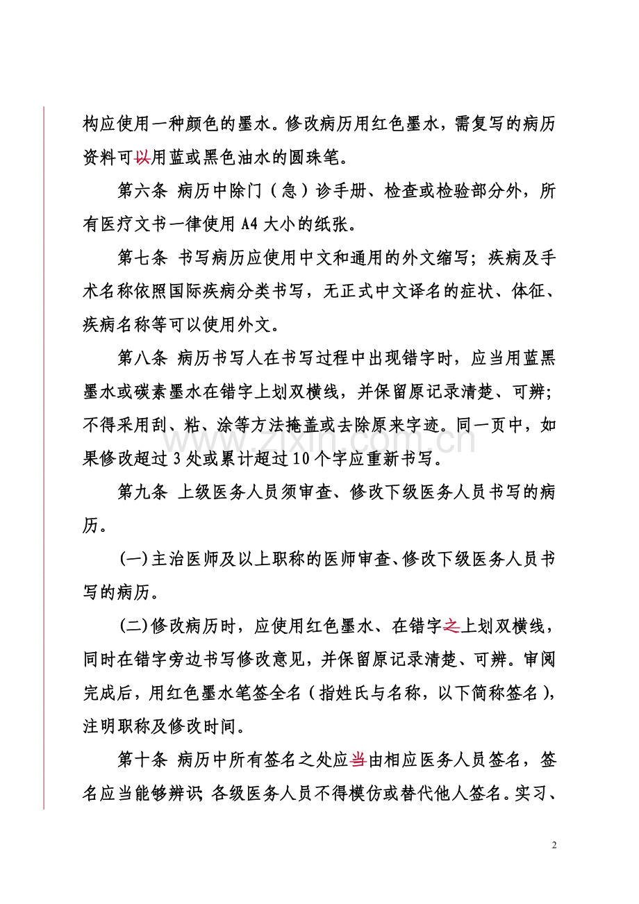 河南省病历书写基本规范实施细则4.doc_第2页