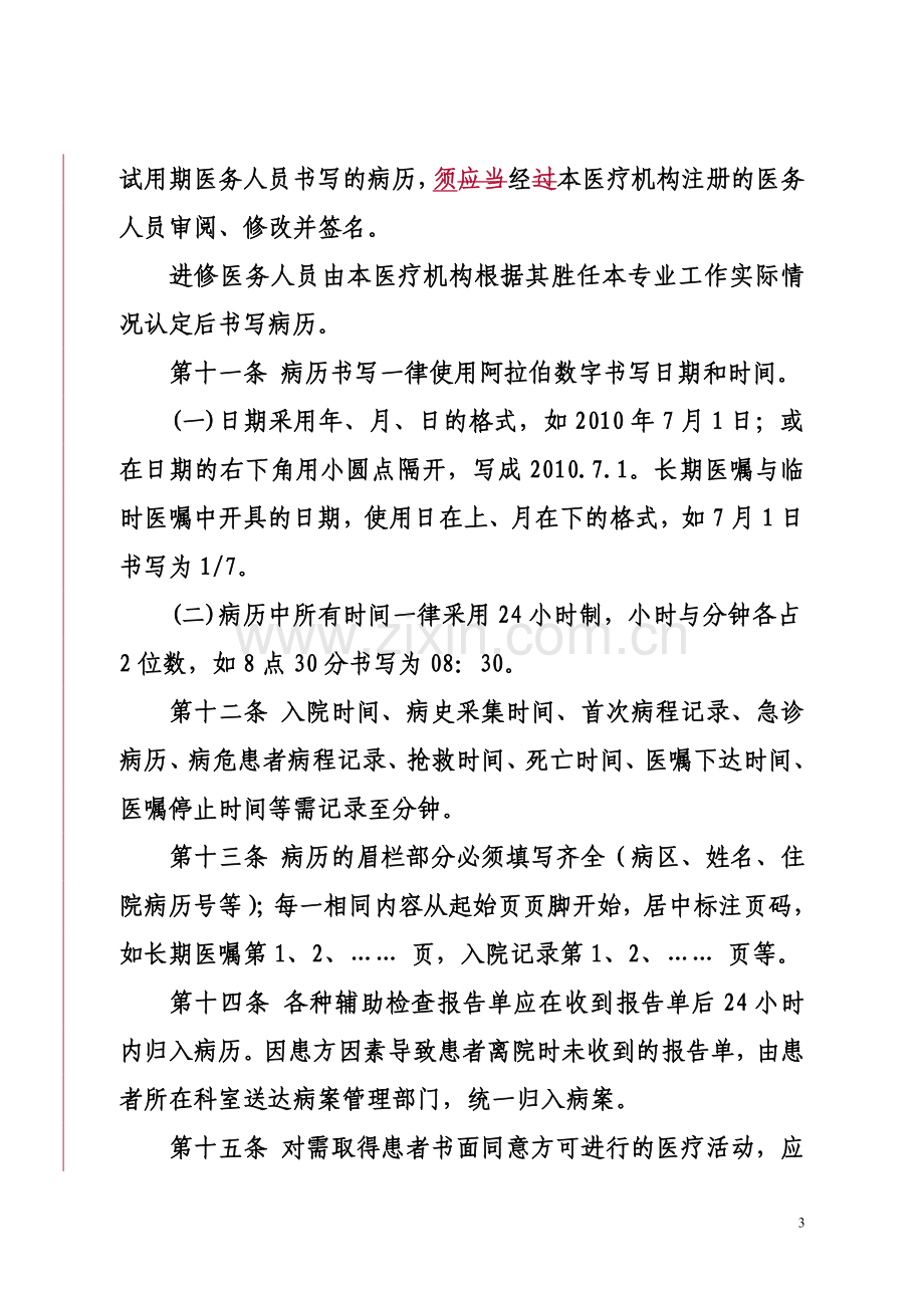 河南省病历书写基本规范实施细则4.doc_第3页