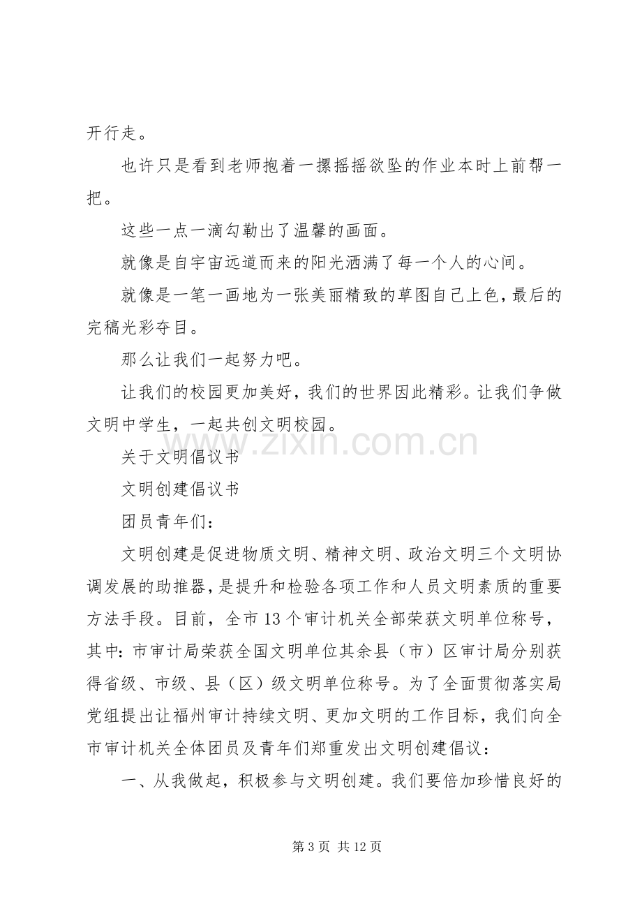 关于文明倡议书范文3篇.docx_第3页