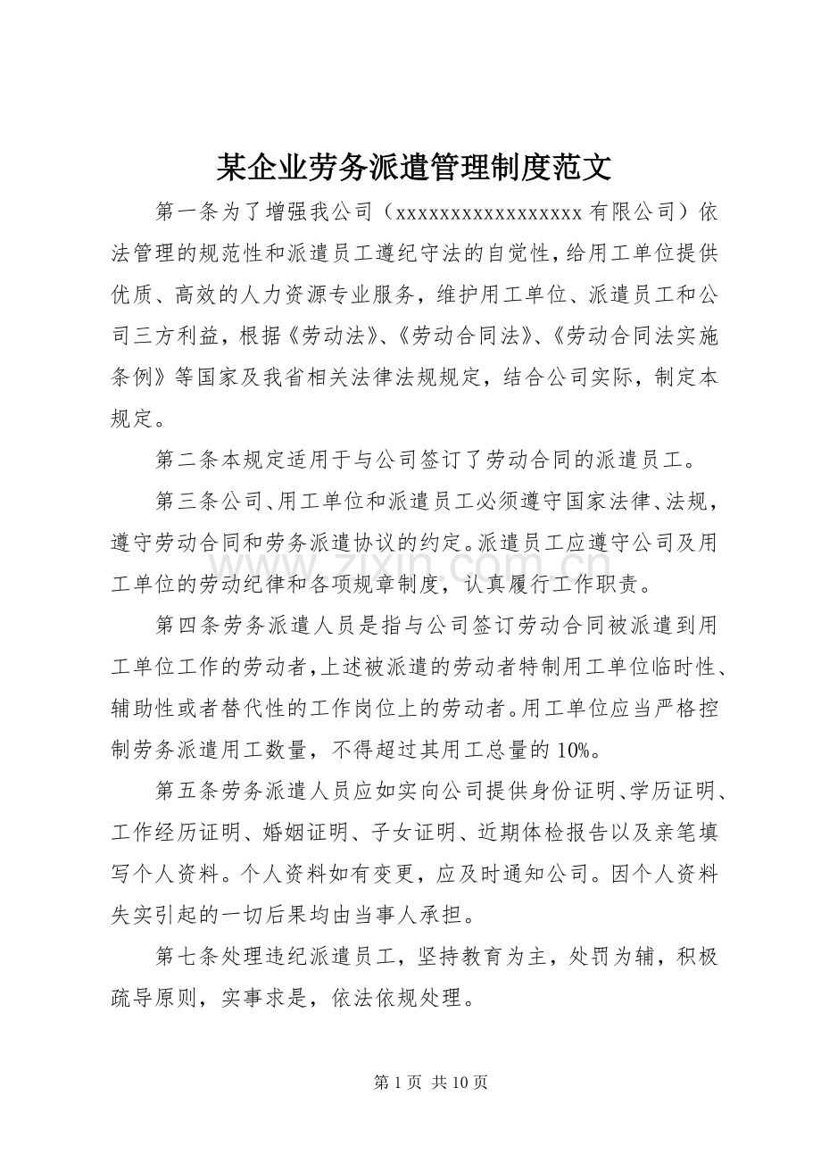 某企业劳务派遣管理规章制度范文.docx_第1页