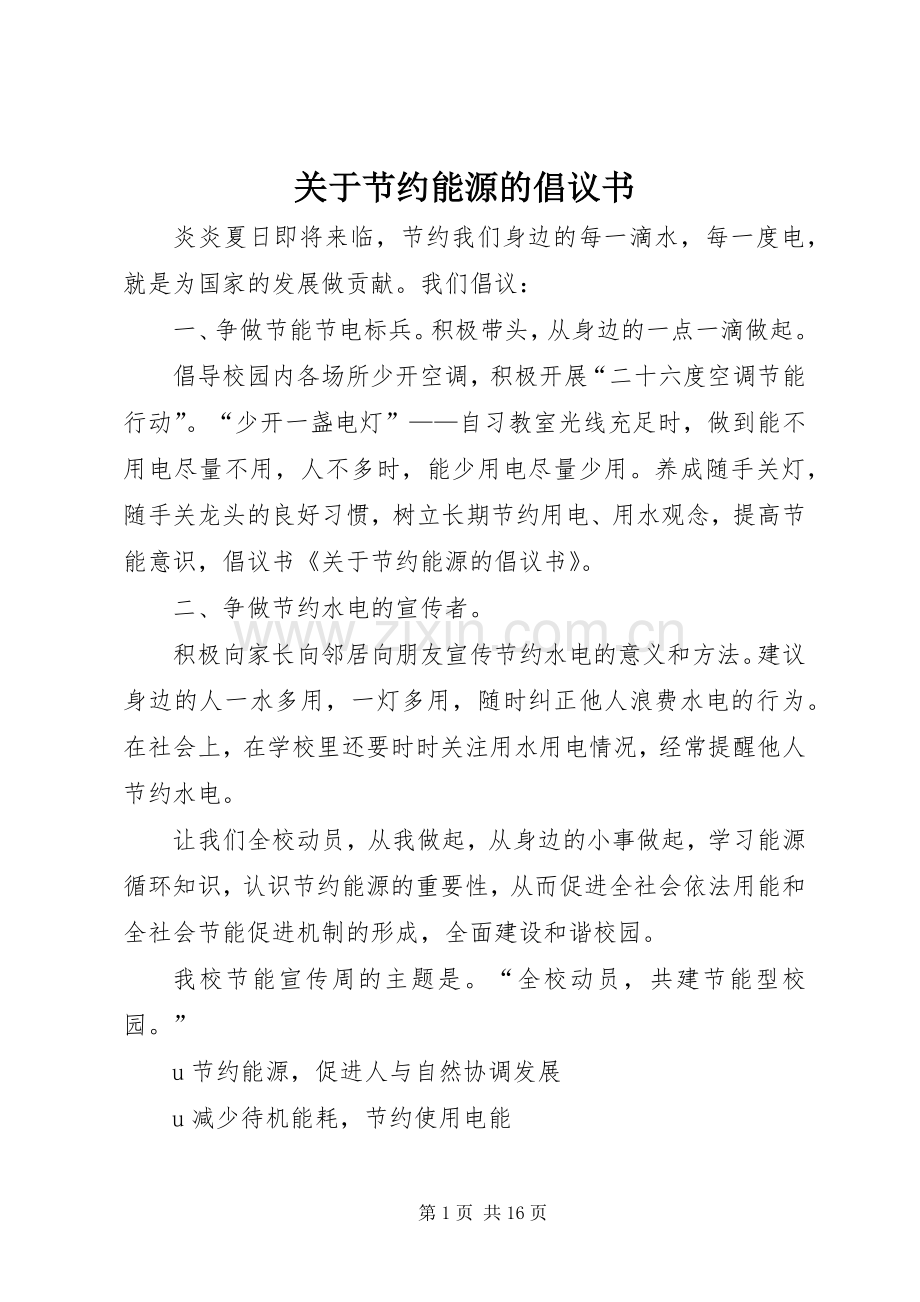 关于节约能源的倡议书范文.docx_第1页