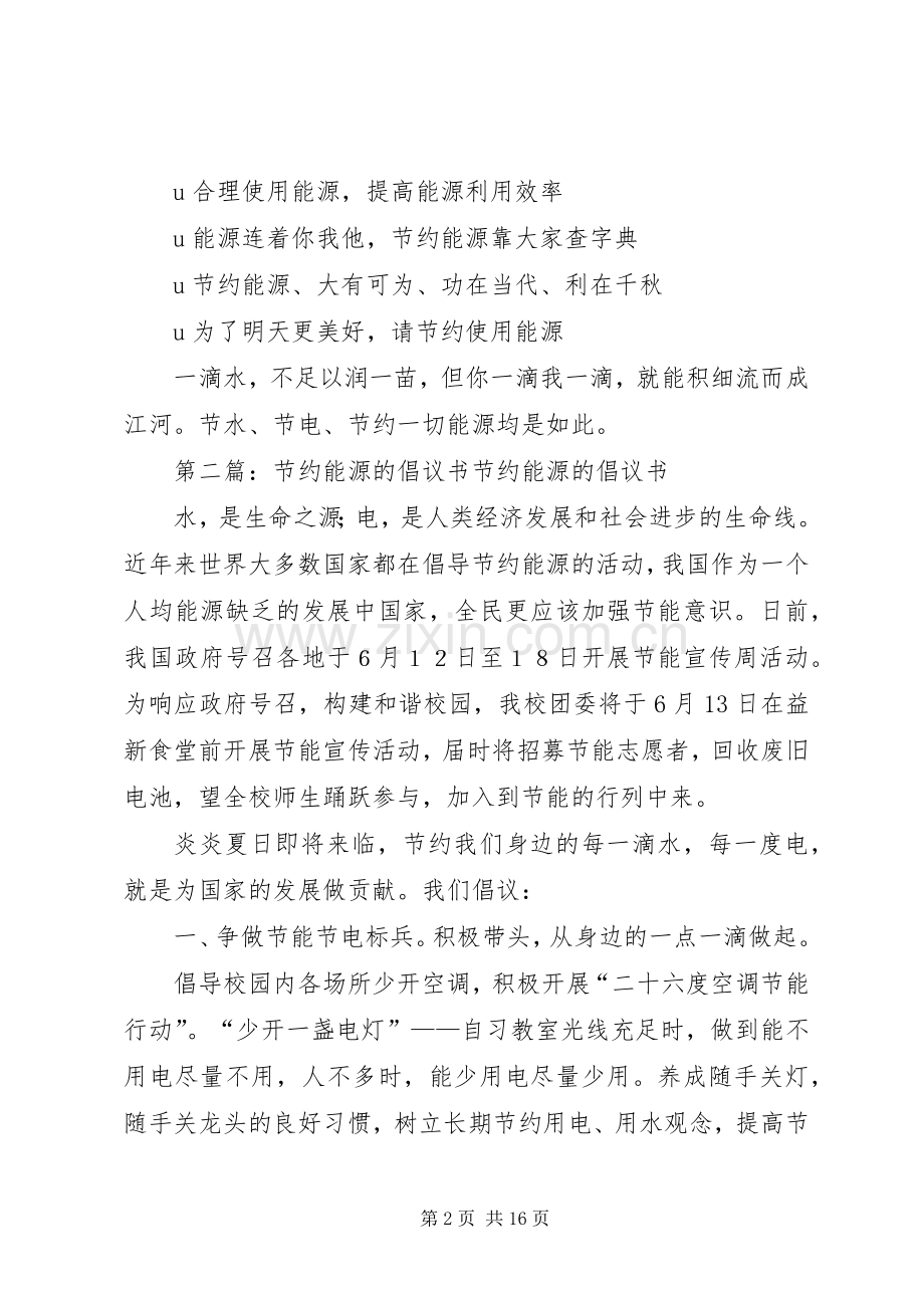 关于节约能源的倡议书范文.docx_第2页