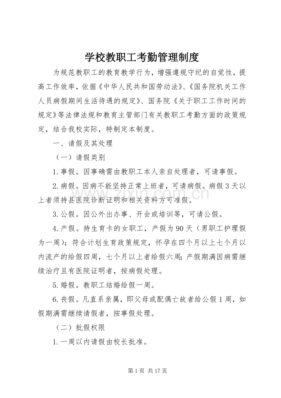 学校教职工考勤管理规章制度.docx_第1页