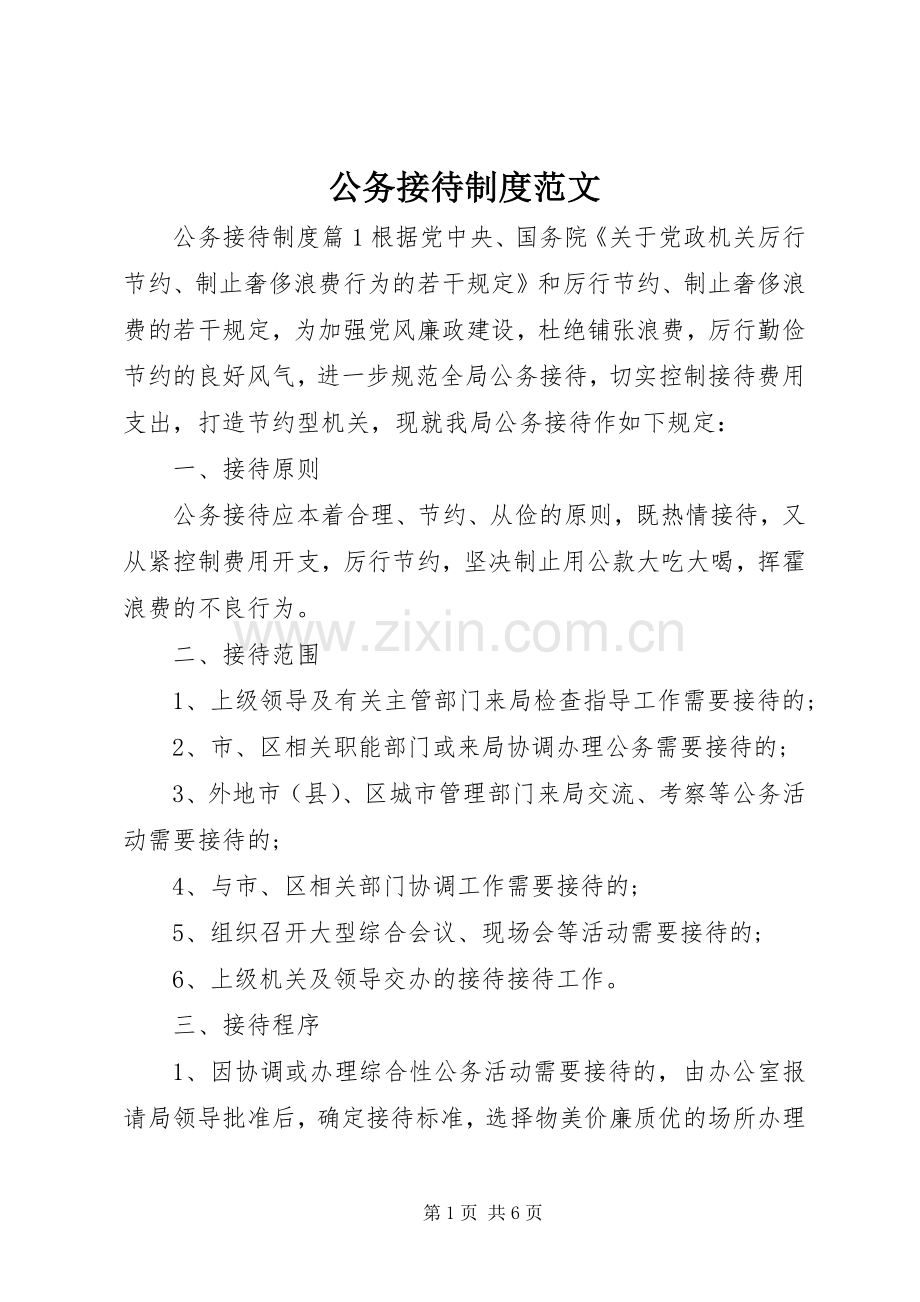 公务接待规章制度范文.docx_第1页