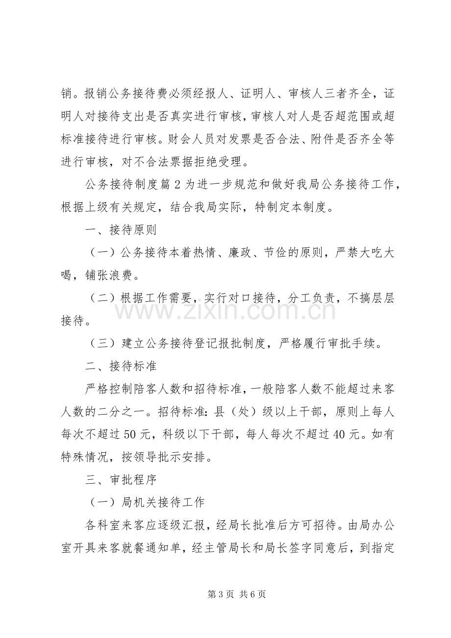 公务接待规章制度范文.docx_第3页