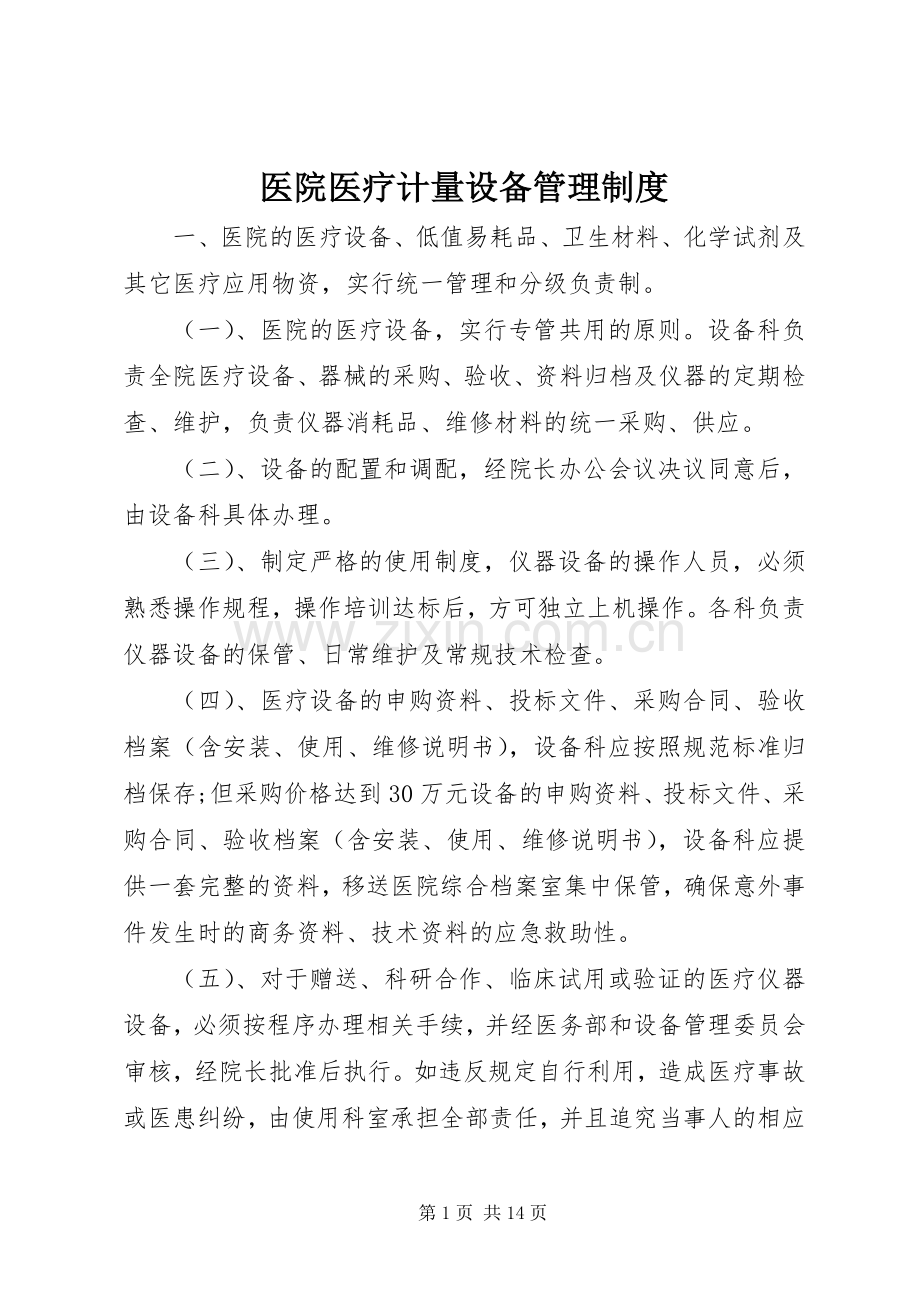 医院医疗计量设备管理规章制度.docx_第1页