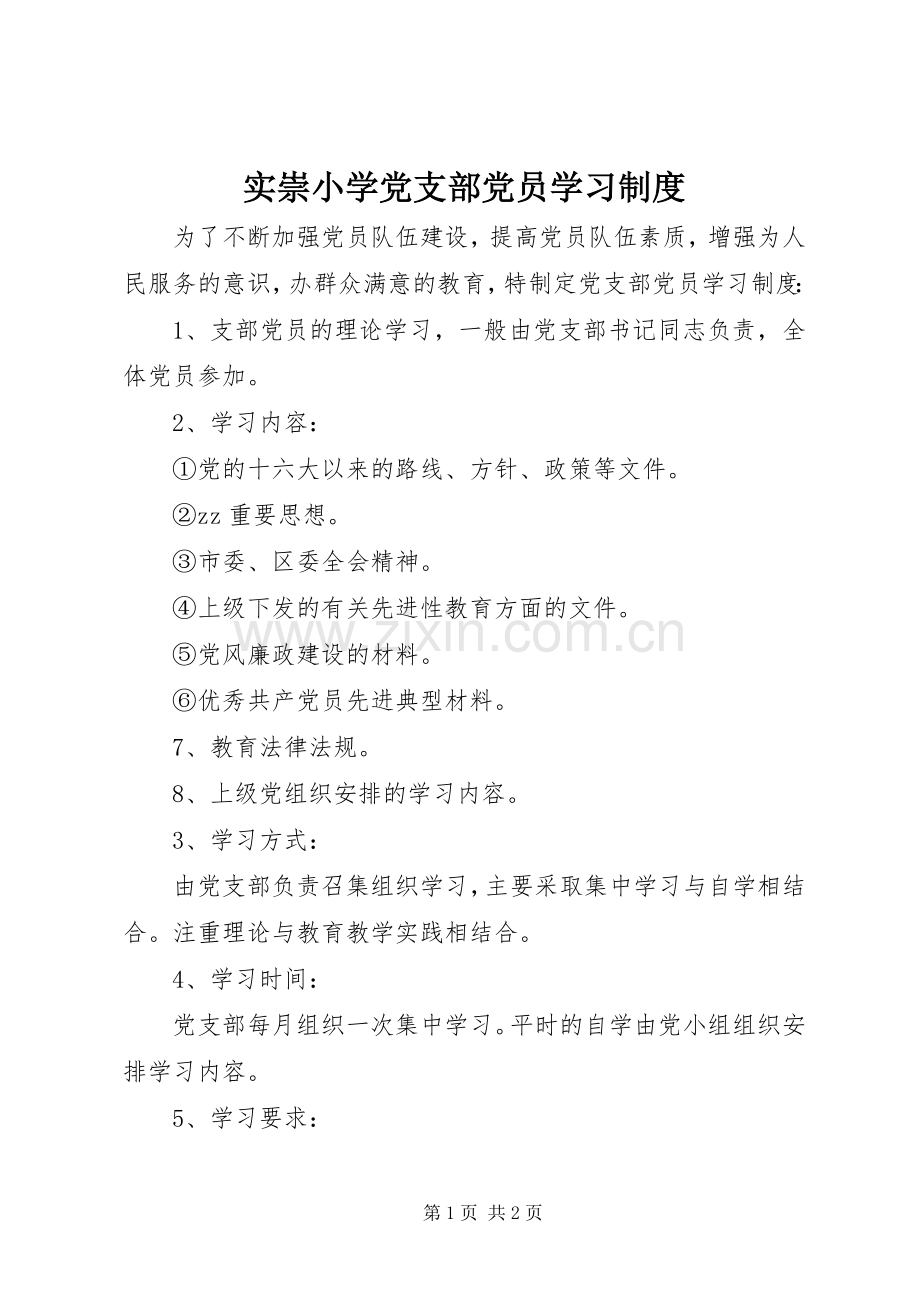 实崇小学党支部党员学习规章制度.docx_第1页