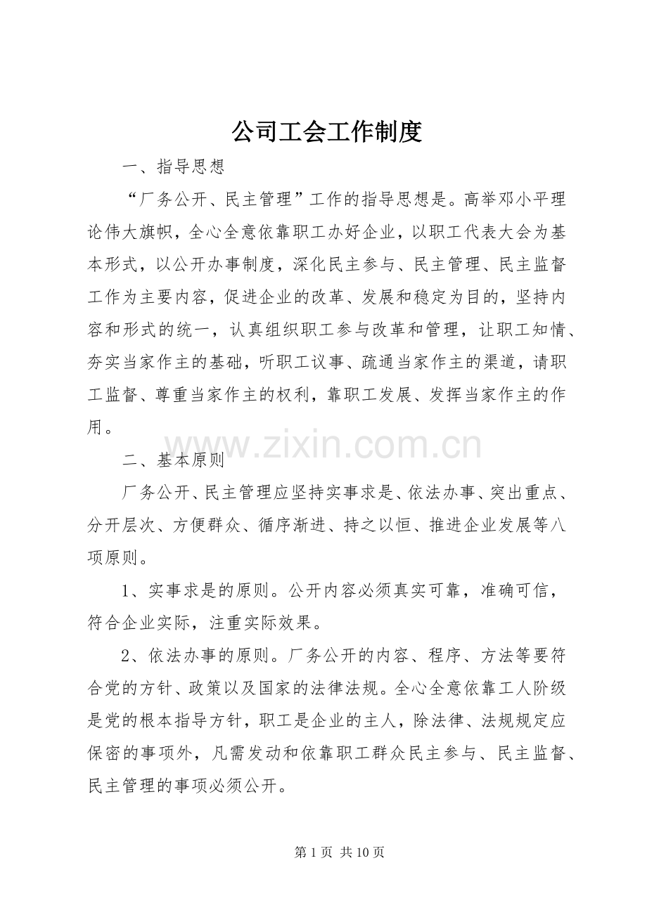 公司工会工作规章制度(3).docx_第1页