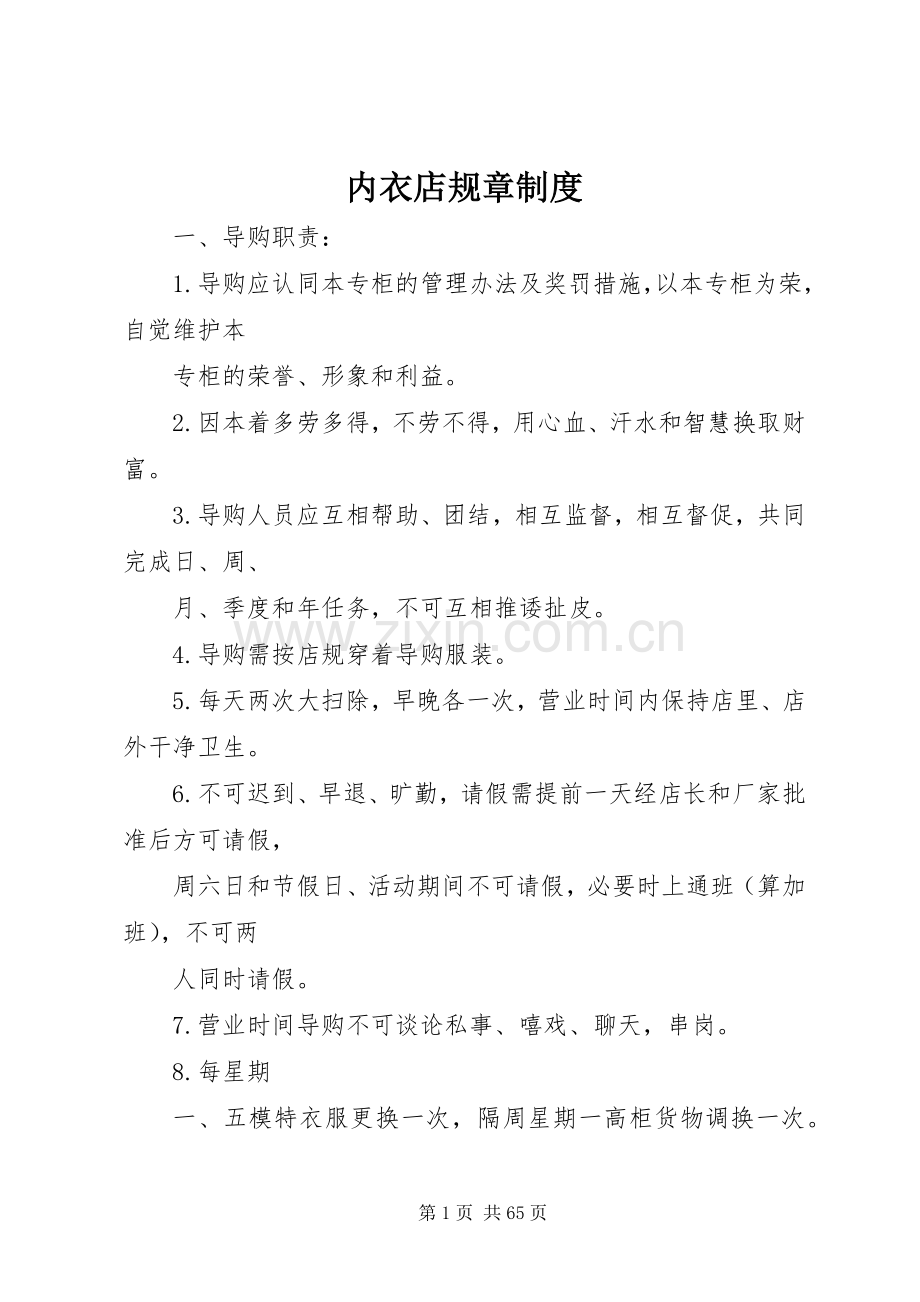 内衣店规章规章制度.docx_第1页