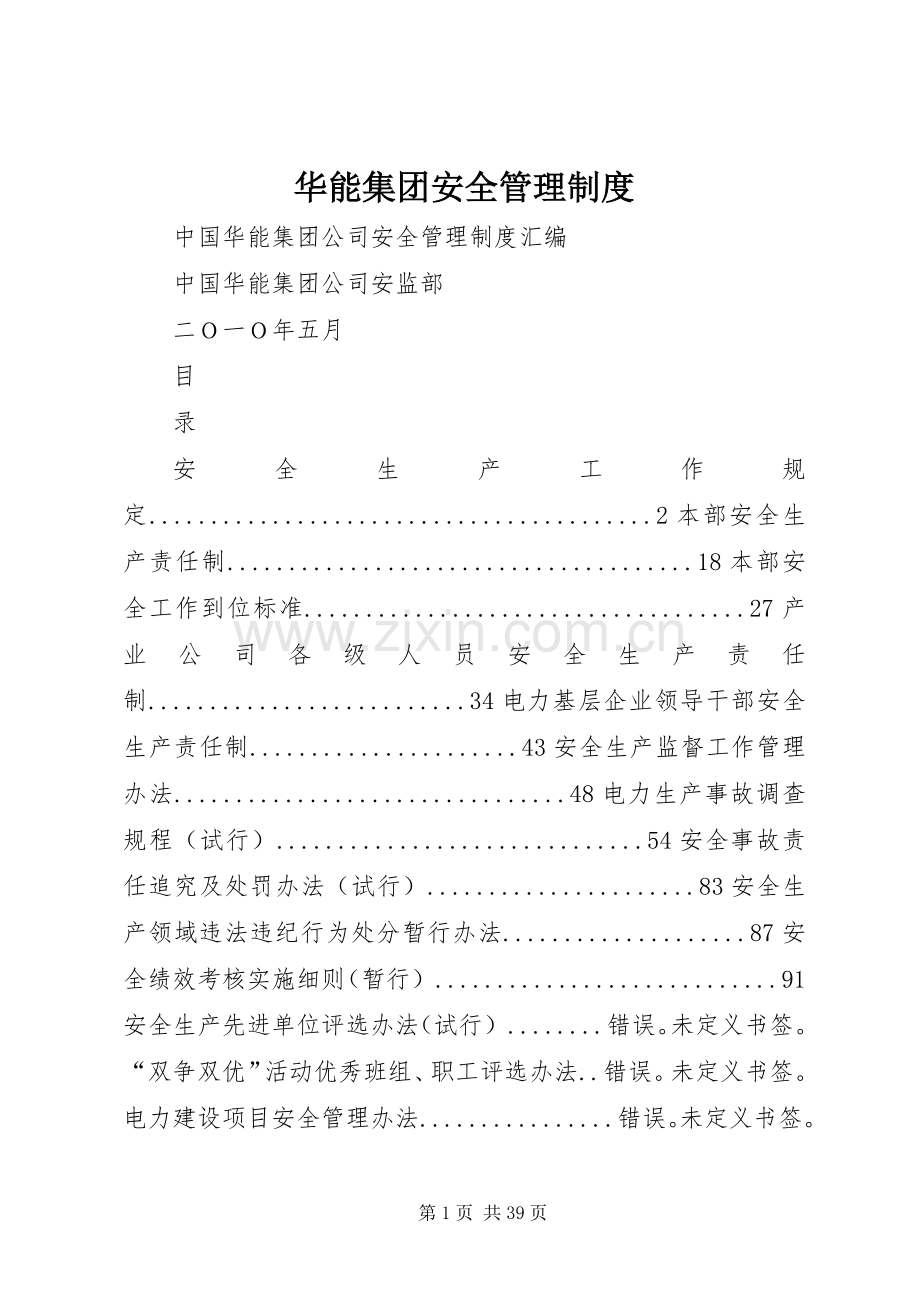 华能集团安全管理规章制度 .docx_第1页