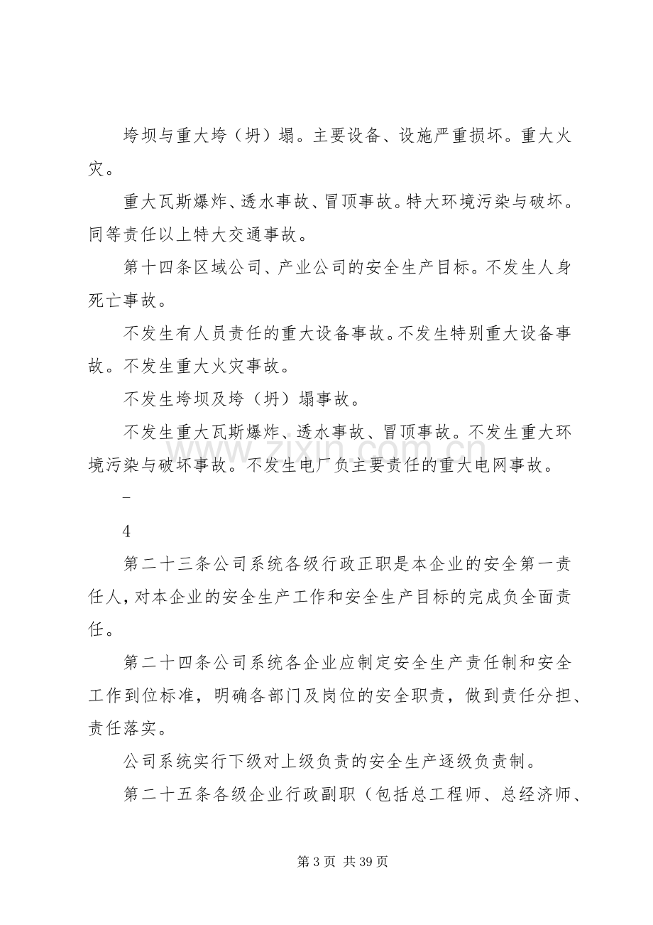 华能集团安全管理规章制度 .docx_第3页