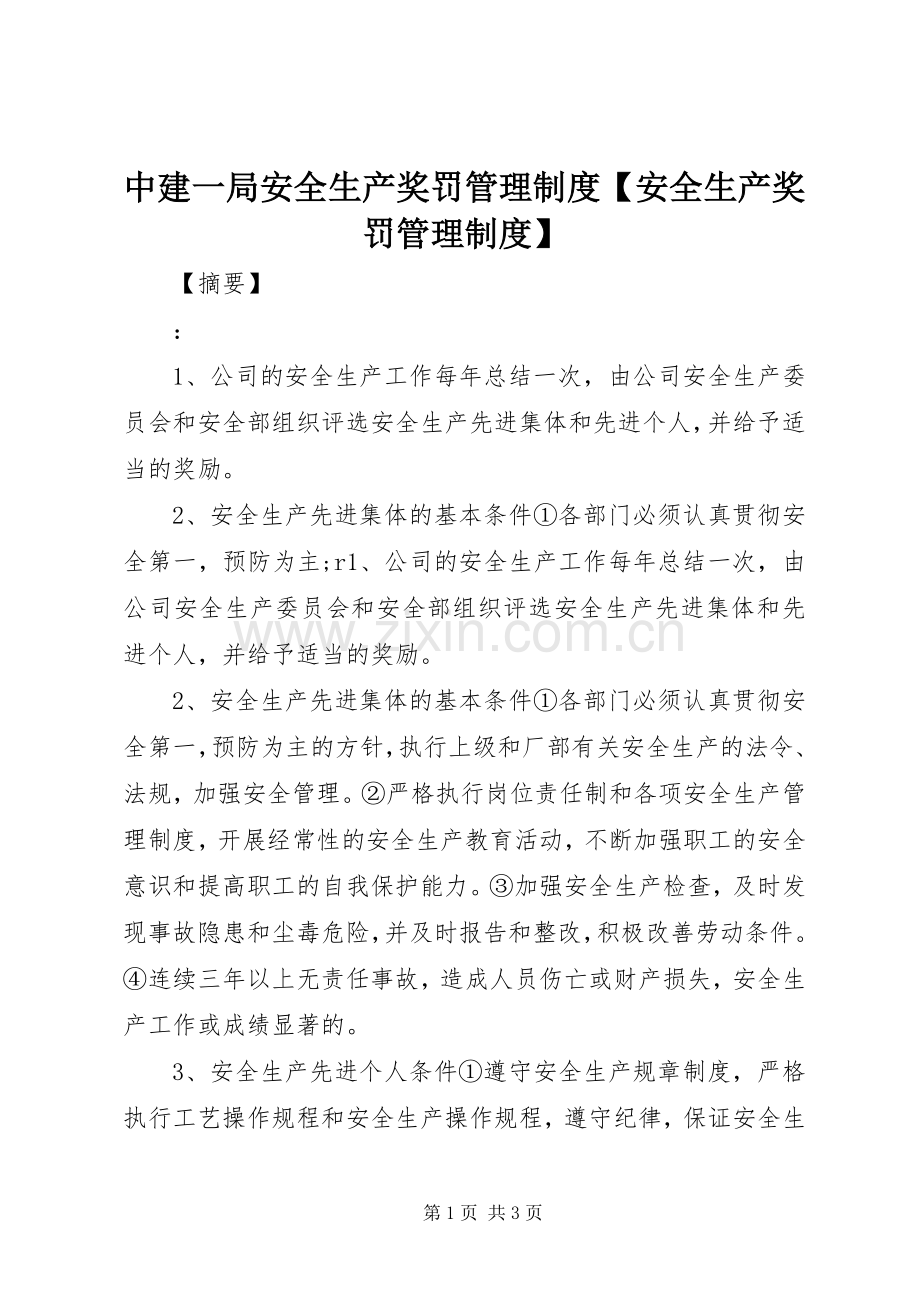 中建一局安全生产奖罚管理规章制度安全生产奖罚管理规章制度.docx_第1页