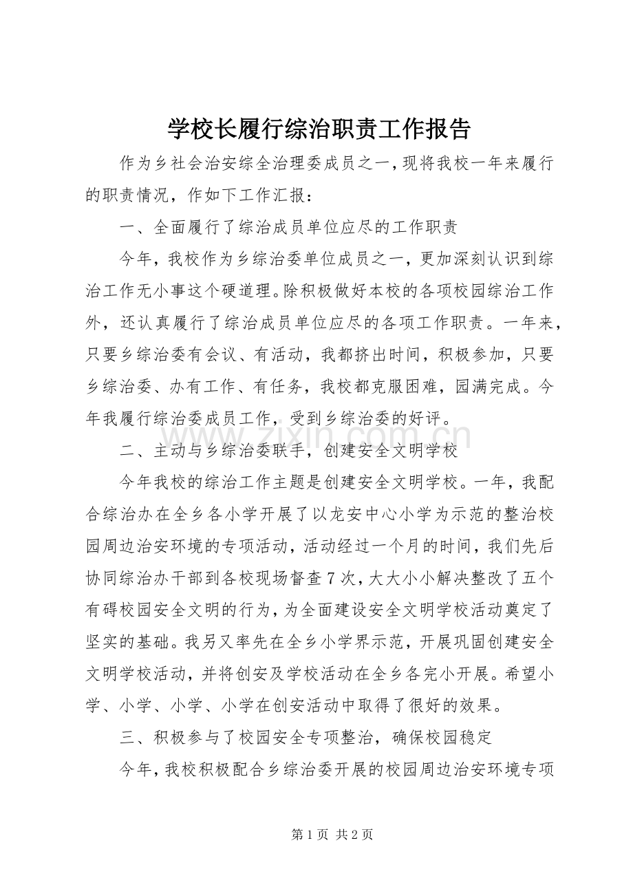 学校长履行综治职责要求工作报告.docx_第1页