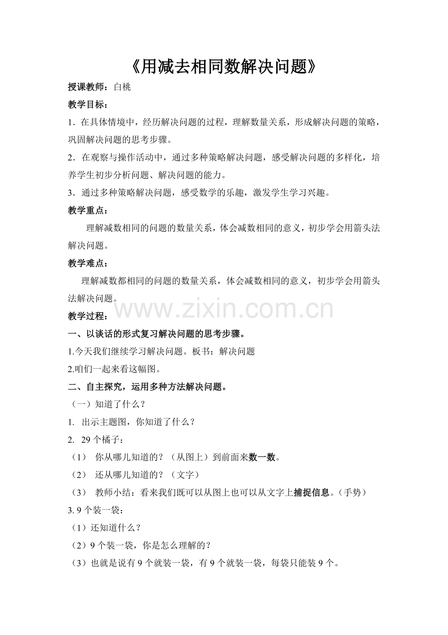 小学数学人教2011课标版一年级减去相同数解决问题-(2).doc_第1页