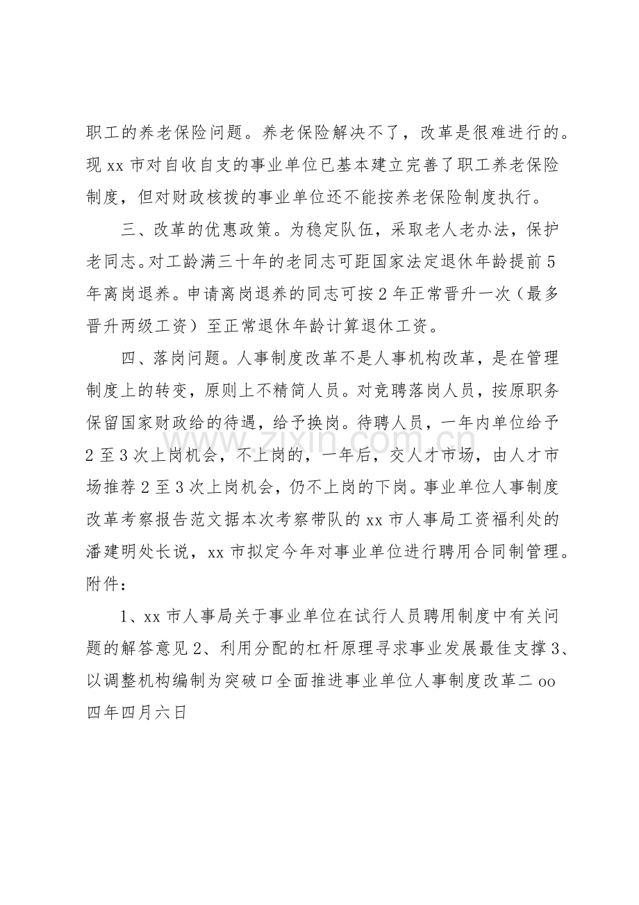 事业单位人事规章制度细则改革考察报告.docx_第2页