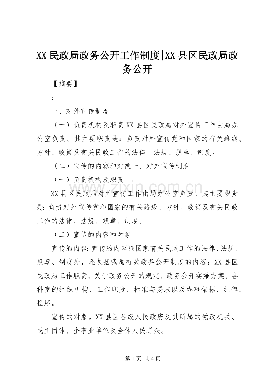 民政局政务公开工作规章制度-县区民政局政务公开.docx_第1页