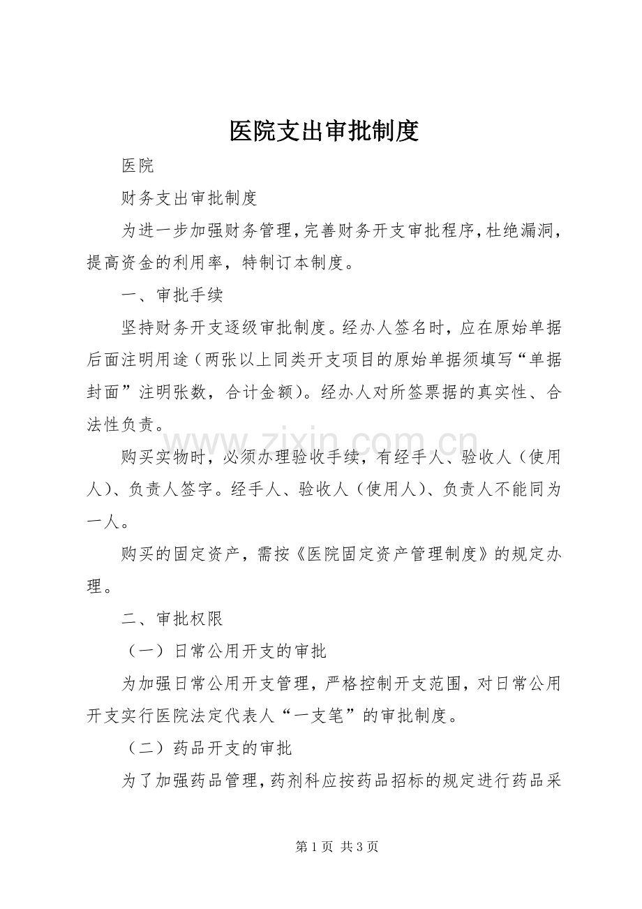 医院支出审批规章制度.docx_第1页