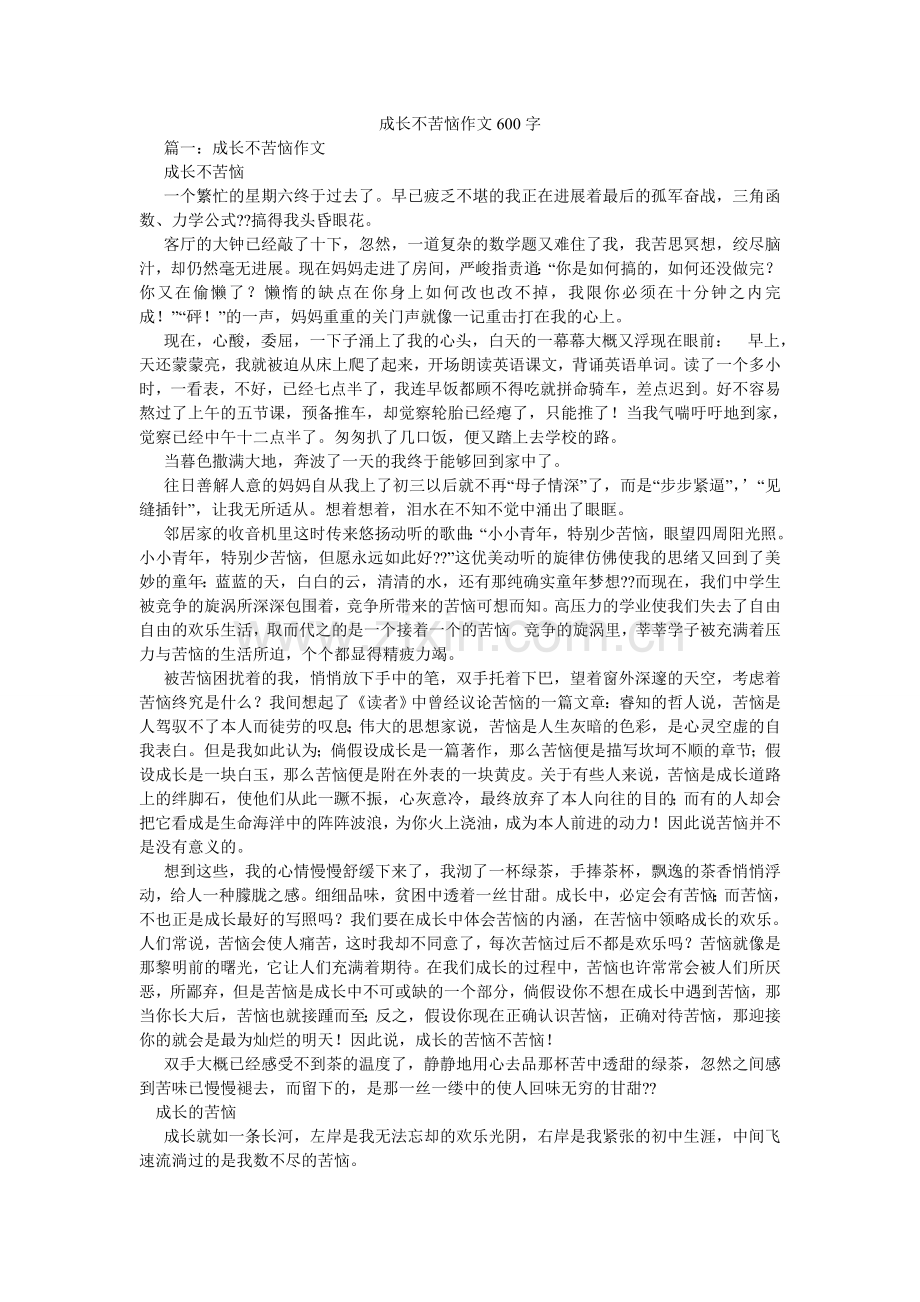 成长不烦恼作文600字.doc_第1页