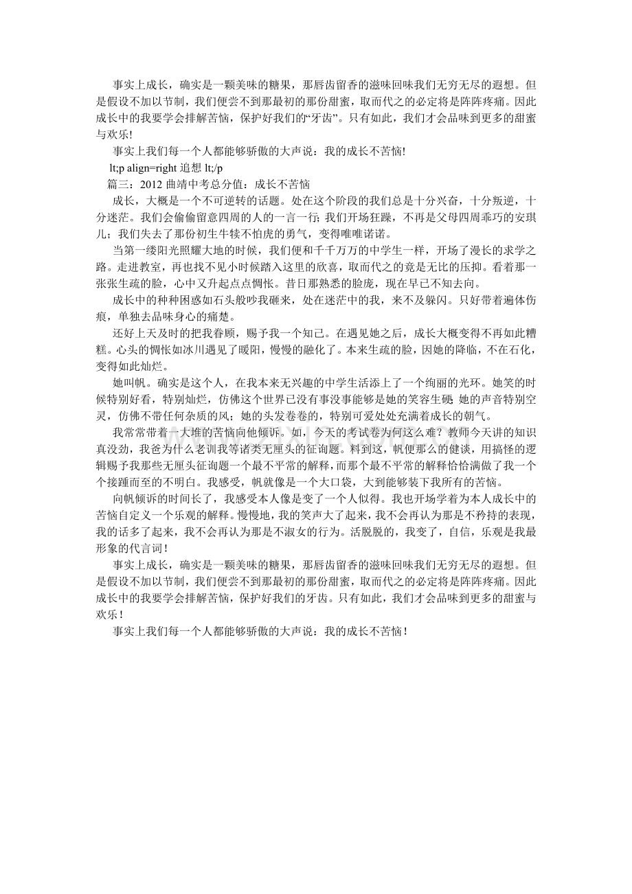 成长不烦恼作文600字.doc_第3页