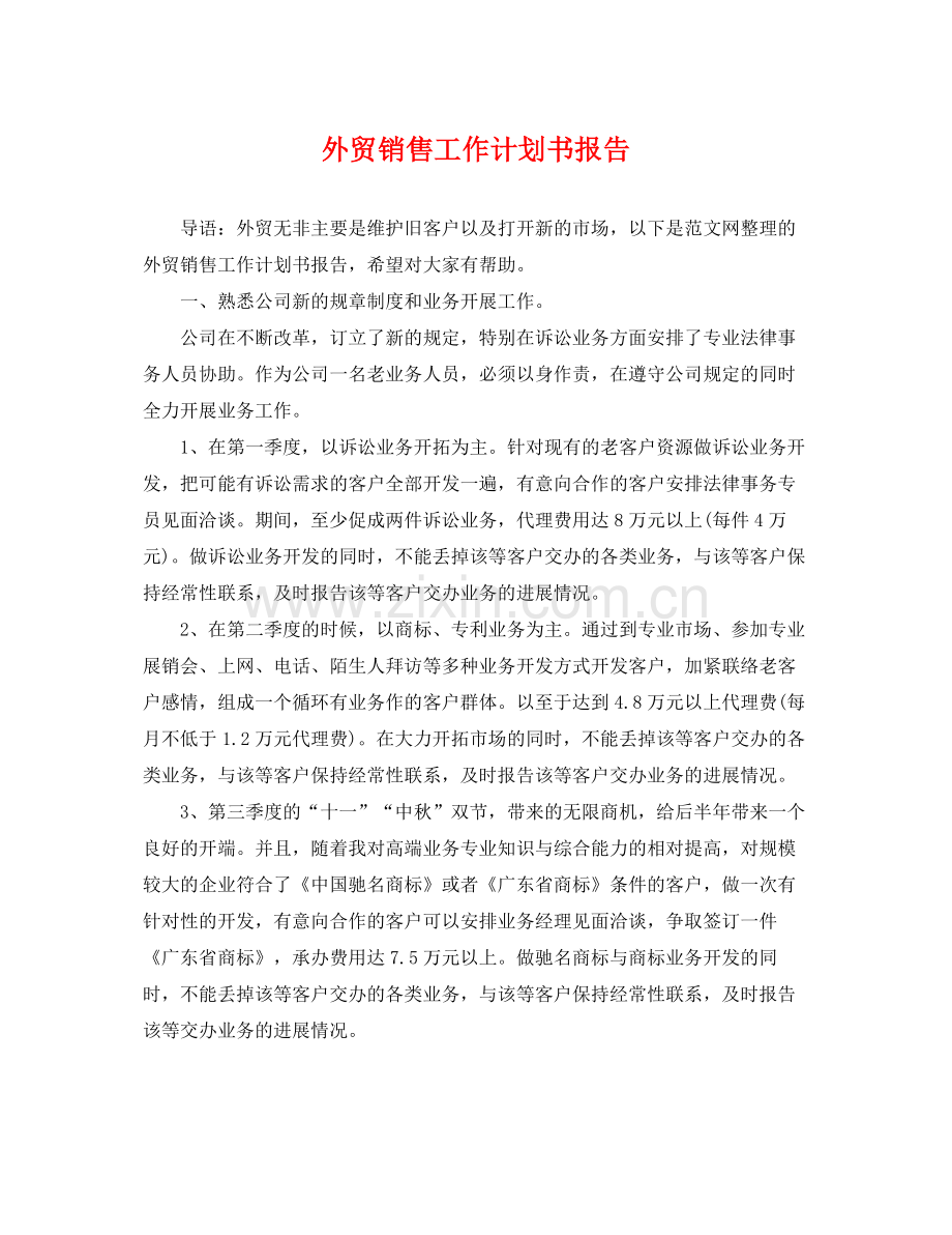 外贸销售工作计划书报告 .docx_第1页