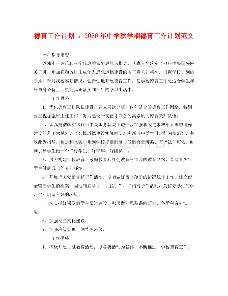 德育工作计划 年秋学期德育工作计划范文 .docx_第1页