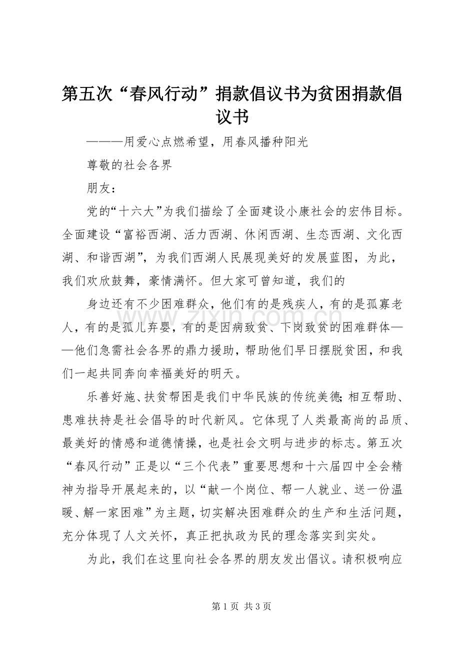 第五次“春风行动”捐款倡议书范文为贫困捐款倡议书范文.docx_第1页