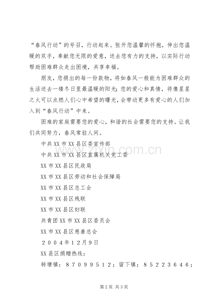 第五次“春风行动”捐款倡议书范文为贫困捐款倡议书范文.docx_第2页