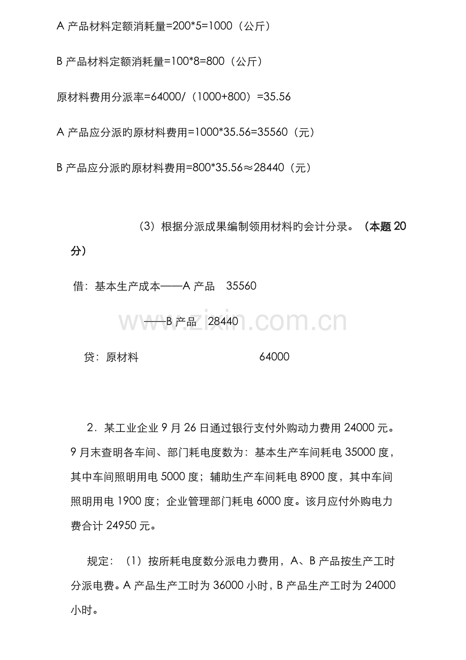 2022年成本会计电大课程第一次网上形成性考核任务.doc_第3页