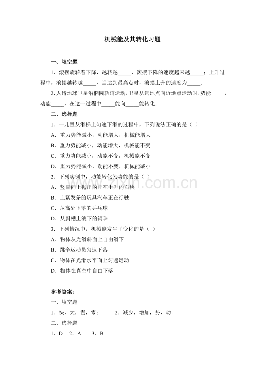 机械能及其转化习题.doc_第1页