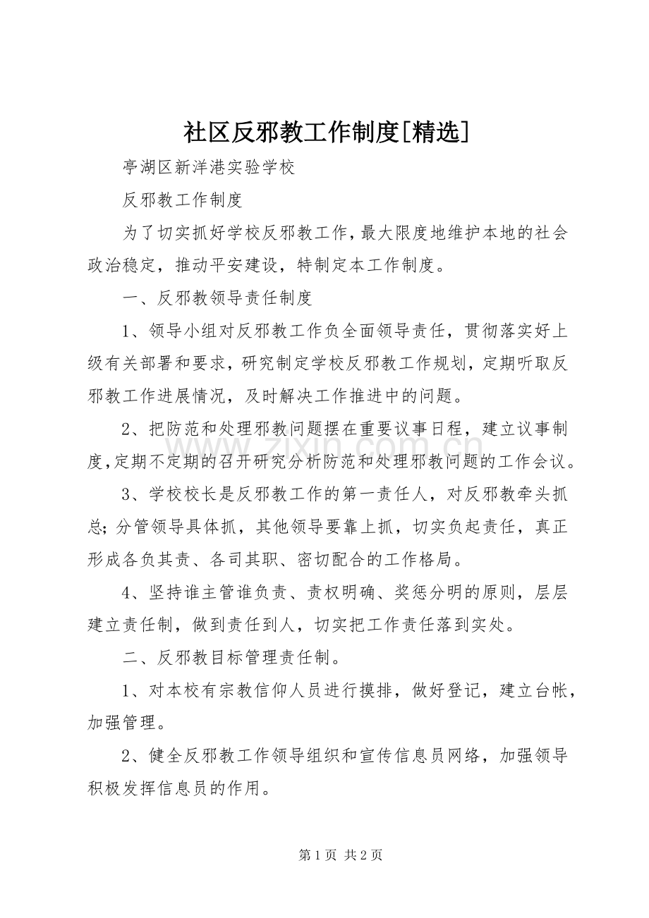 社区反邪教工作规章制度[] .docx_第1页