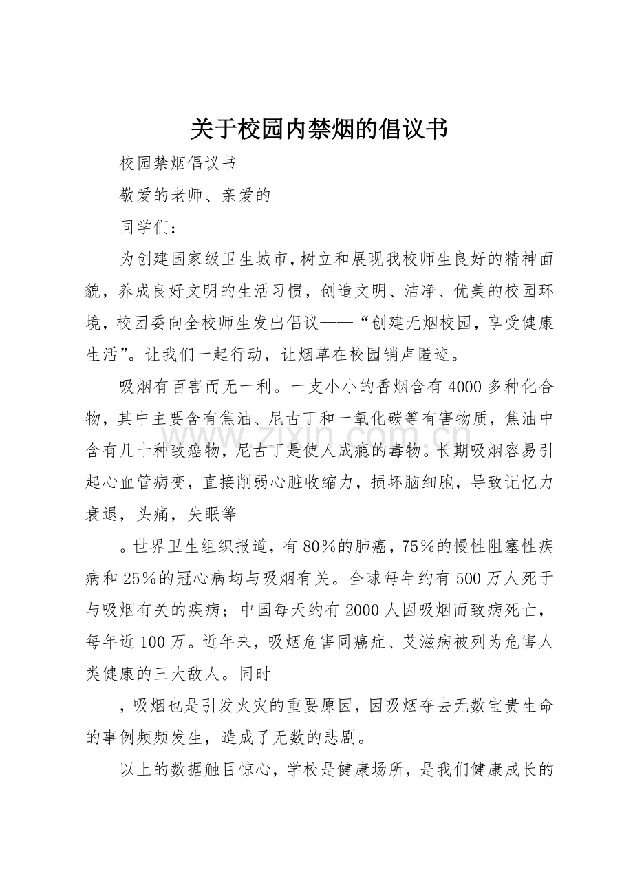 关于校园内禁烟的倡议书范文.docx_第1页