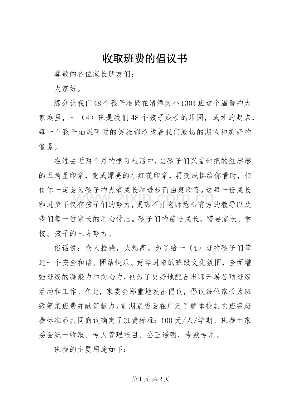 收取班费的倡议书范文.docx_第1页