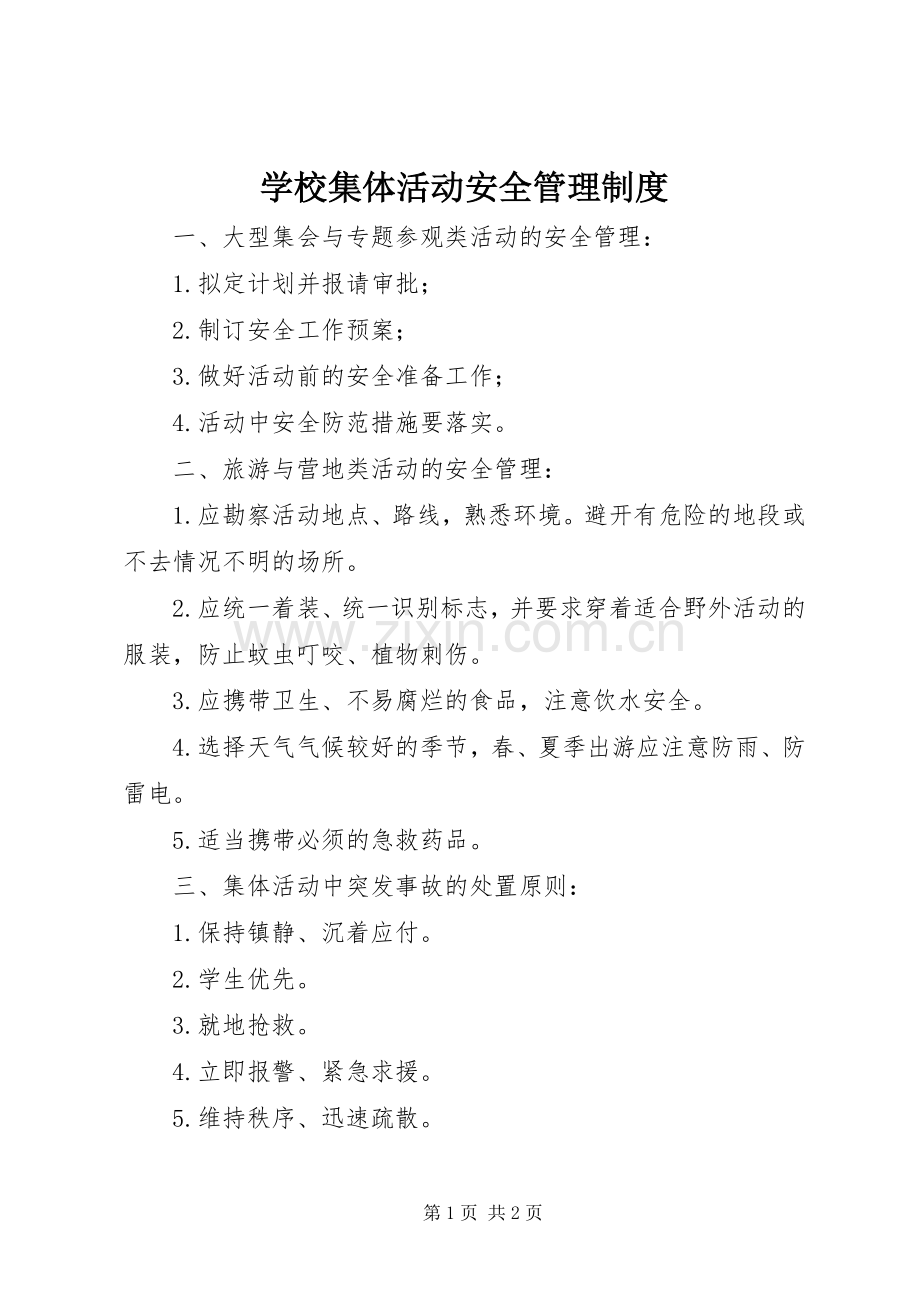 学校集体活动安全规章制度管理.docx_第1页