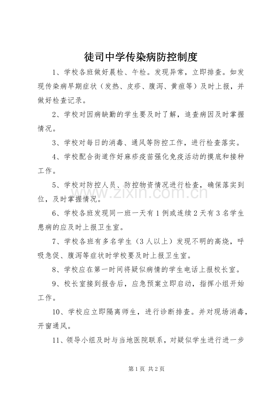 徒司中学传染病防控规章制度.docx_第1页