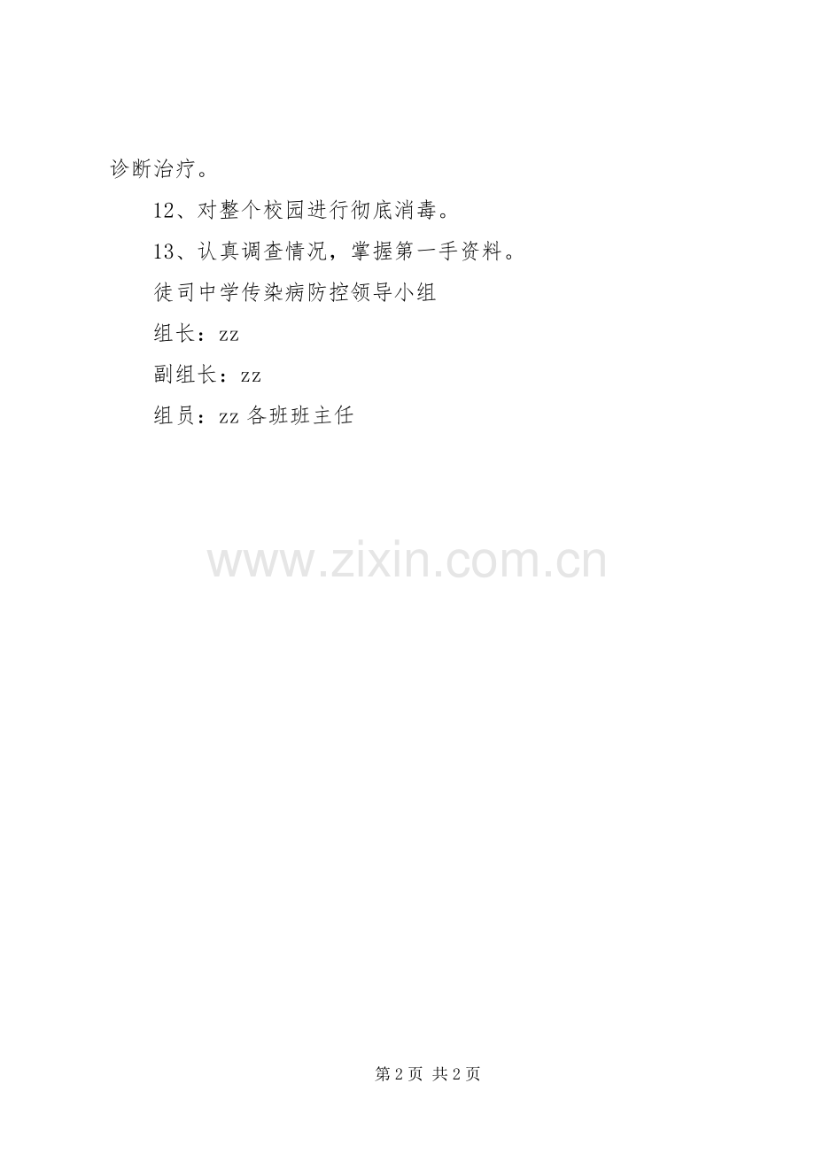 徒司中学传染病防控规章制度.docx_第2页