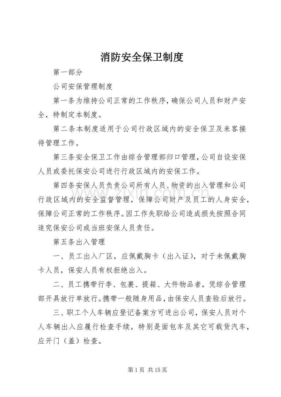 消防安全保卫规章制度.docx_第1页