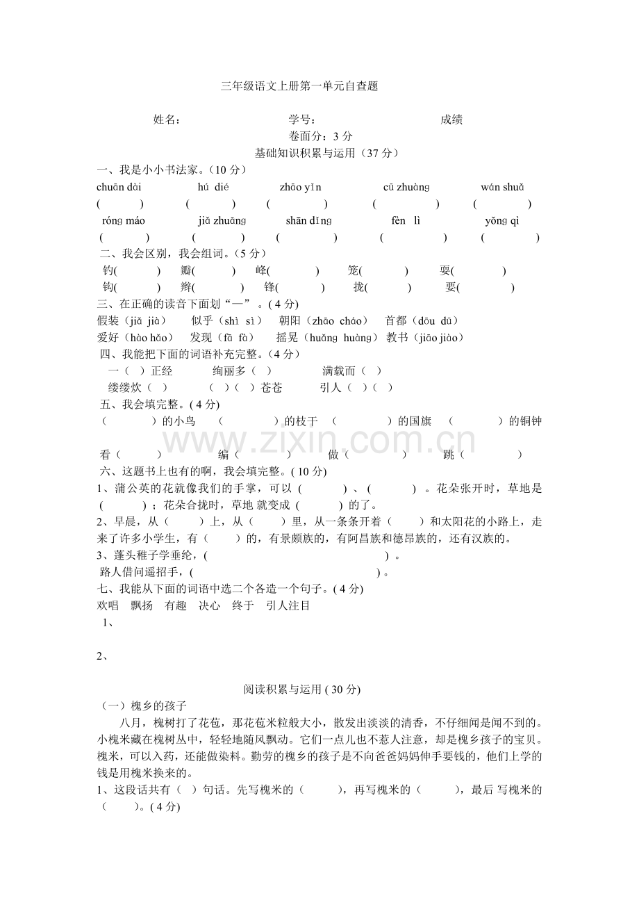 三年级语文上册第一单元自查题1.doc_第1页