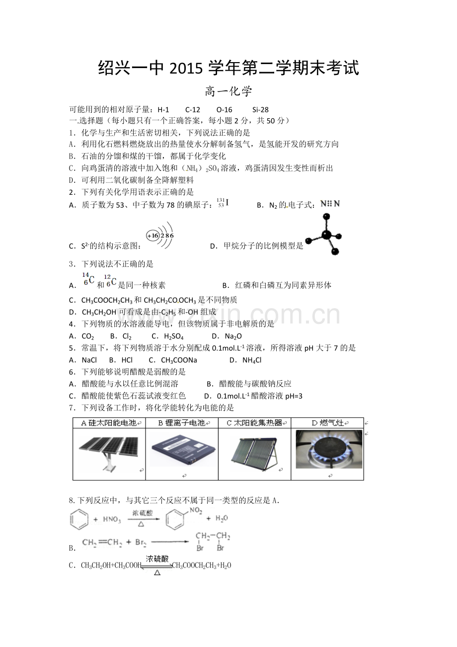 绍兴一中2015-2016学年第二学期高一化学期末试卷及答案.doc_第1页