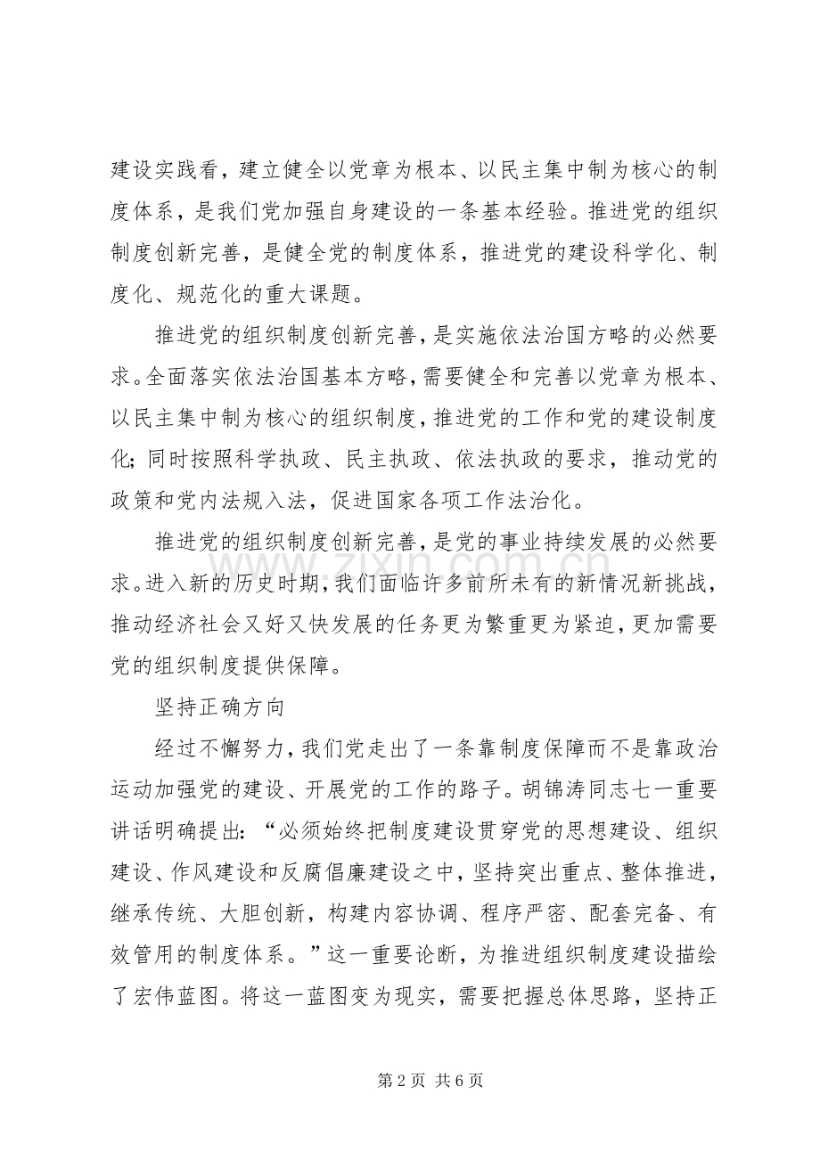 党的组织规章制度经验交流.docx_第2页