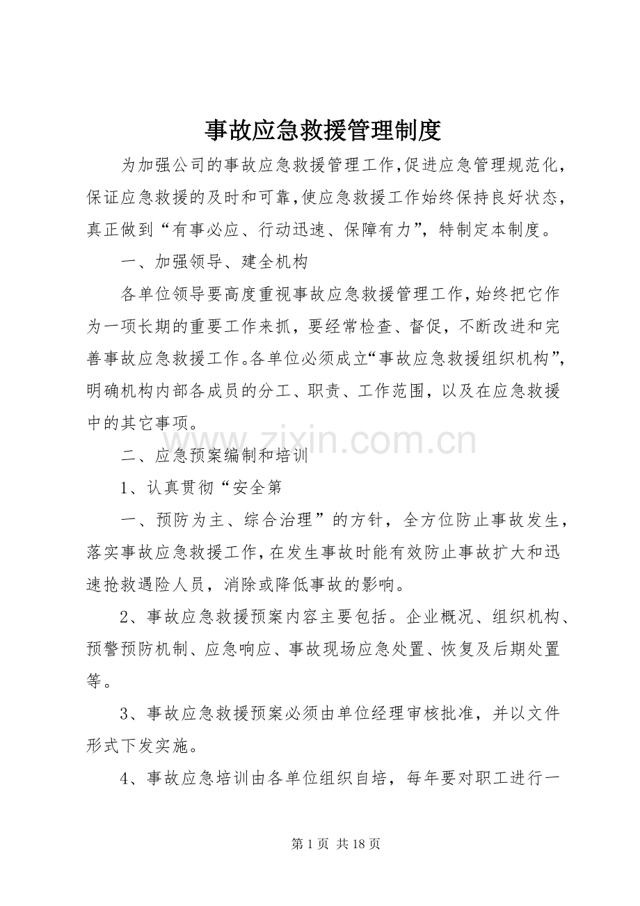 事故应急救援管理规章制度 .docx_第1页