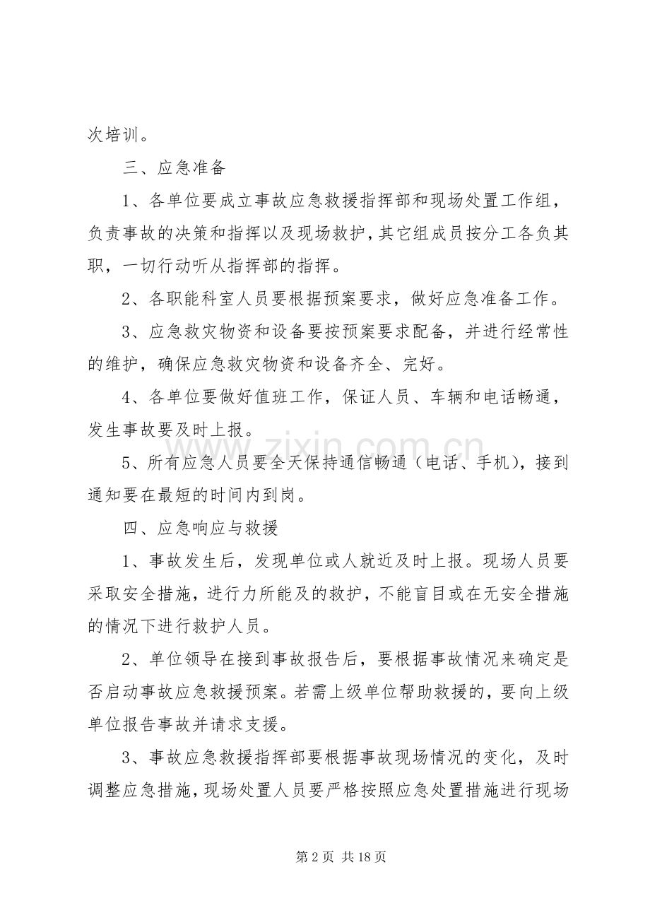 事故应急救援管理规章制度 .docx_第2页