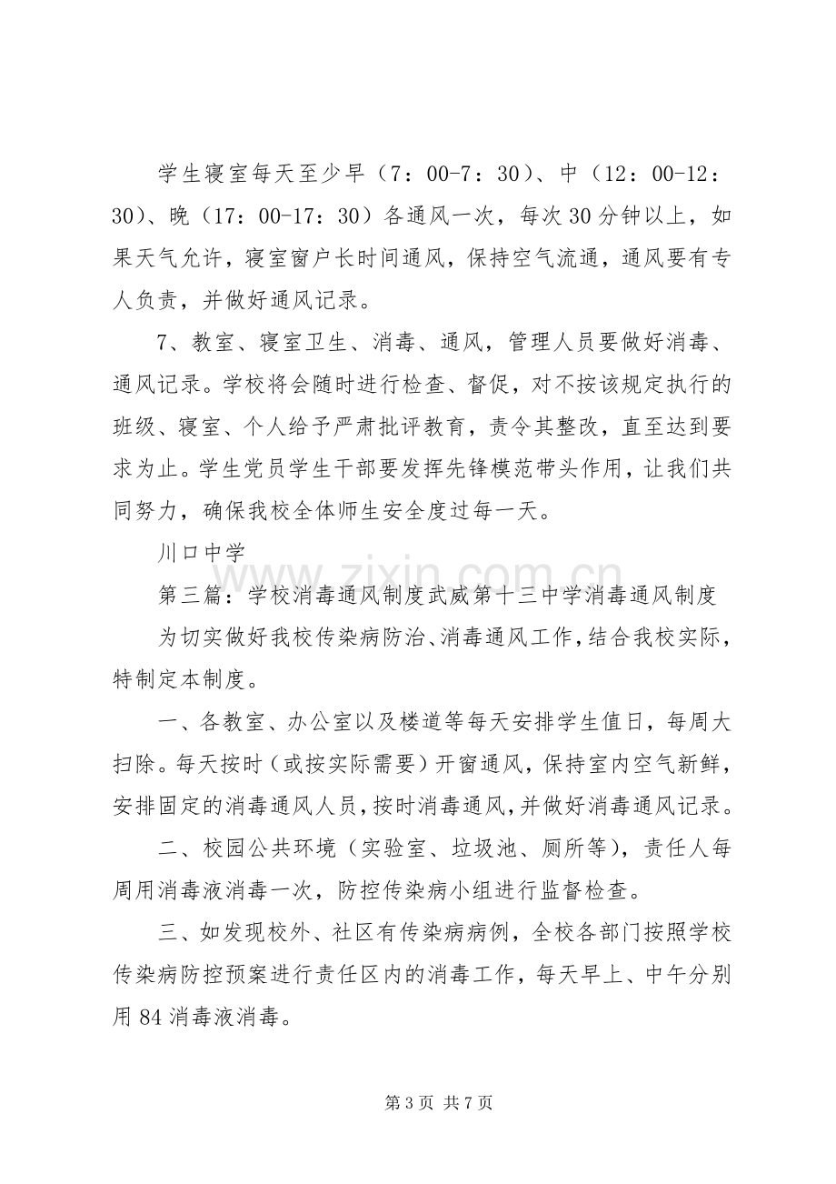 学校消毒通风规章制度.docx_第3页