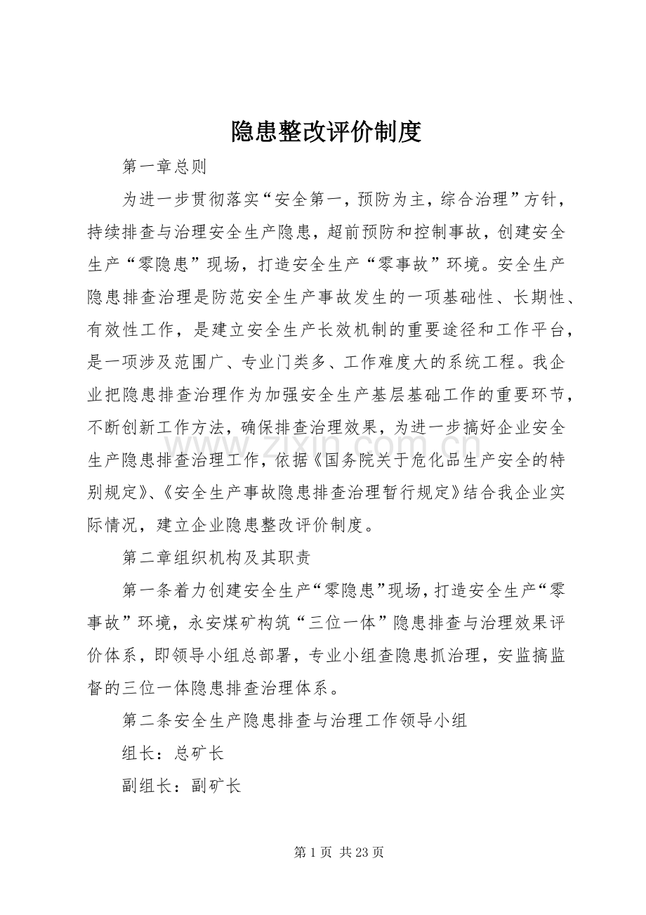 隐患整改评价规章制度.docx_第1页