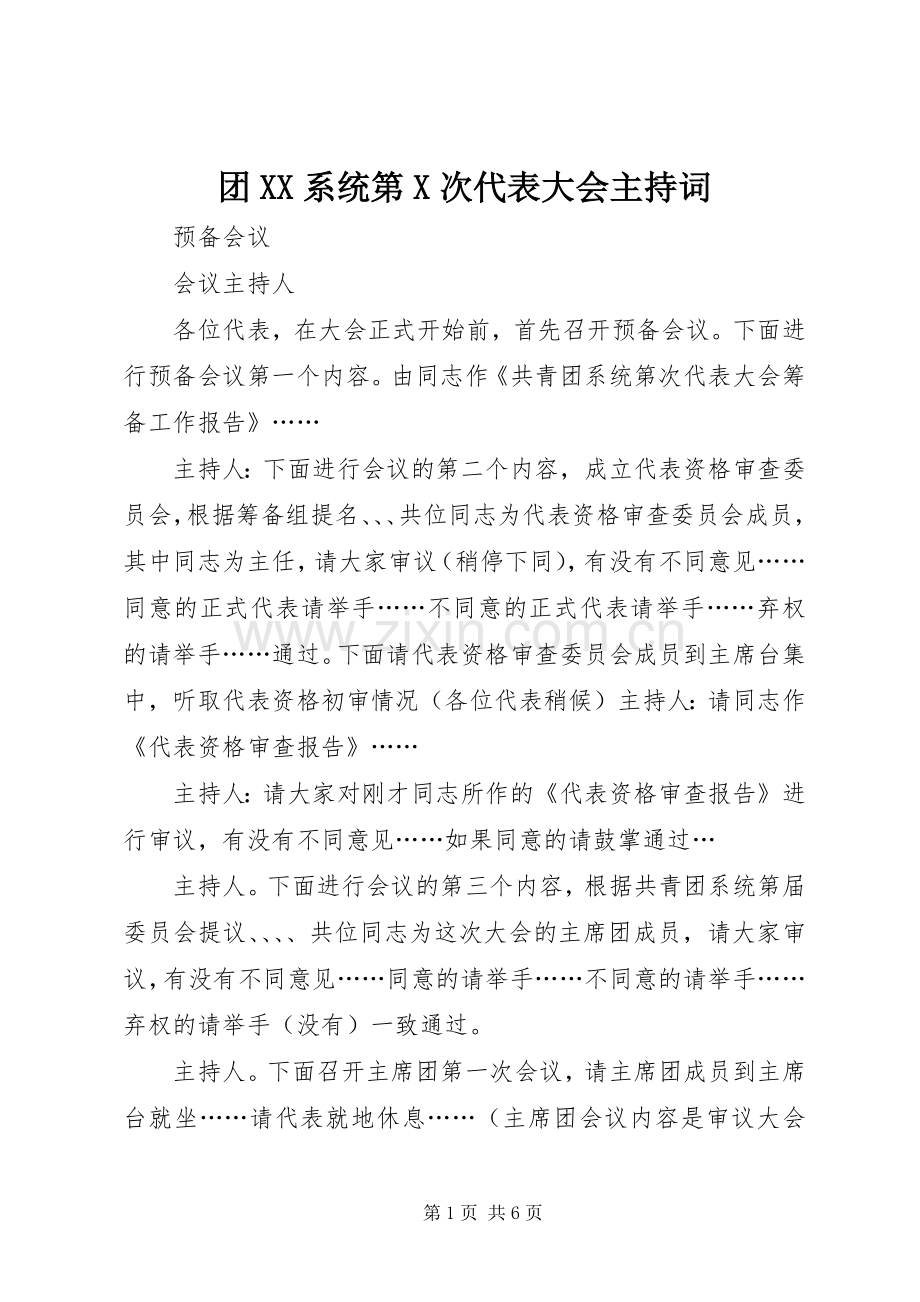 团XX系统第X次代表大会主持稿.docx_第1页