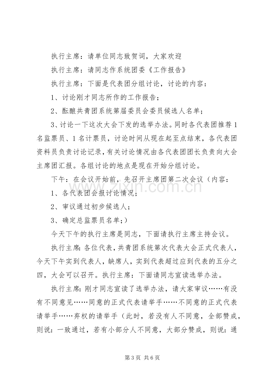 团XX系统第X次代表大会主持稿.docx_第3页