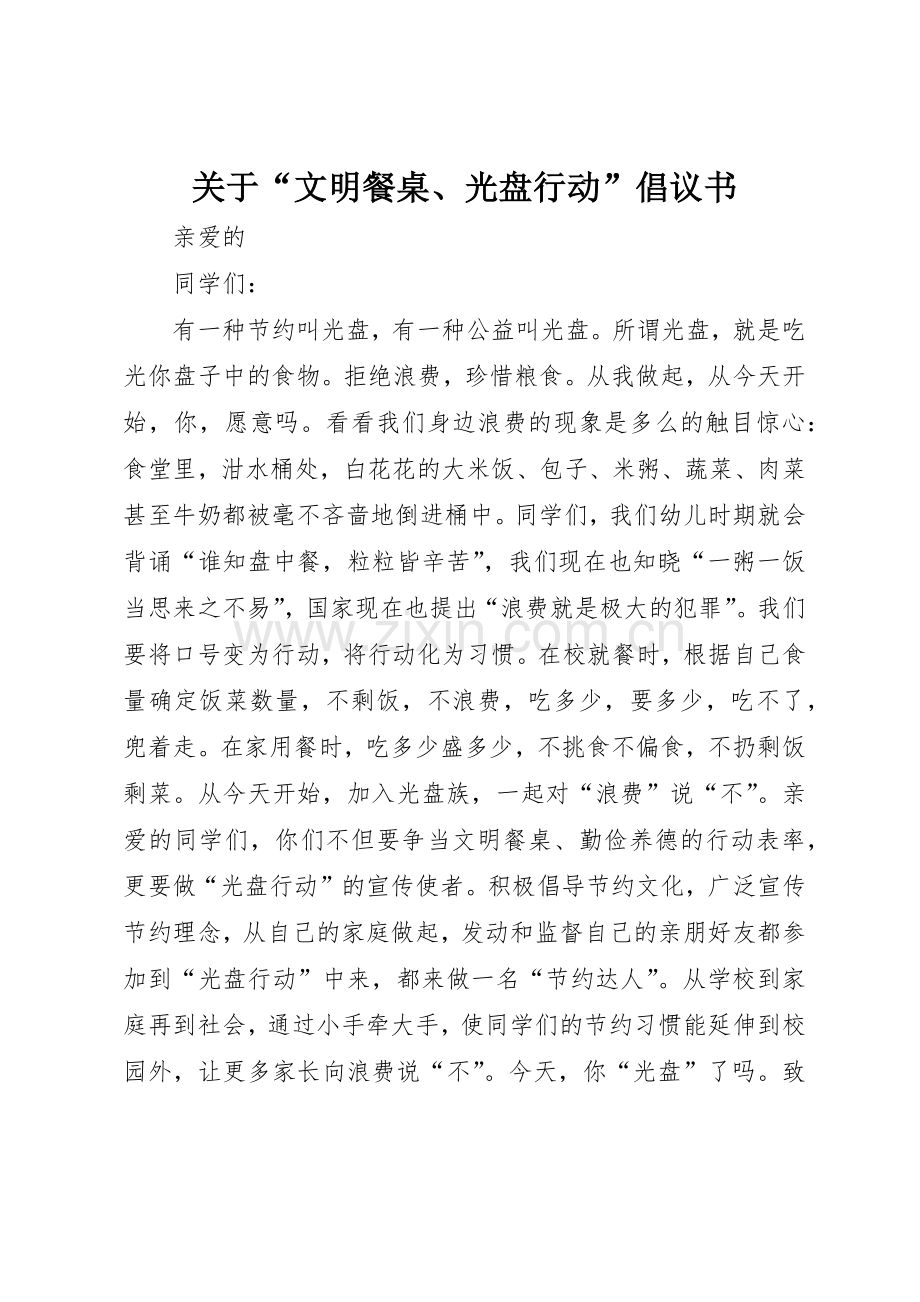 关于“文明餐桌、光盘行动”倡议书范文.docx_第1页