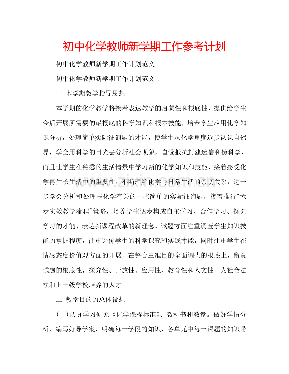 初中化学教师新学期工作参考计划.doc_第1页