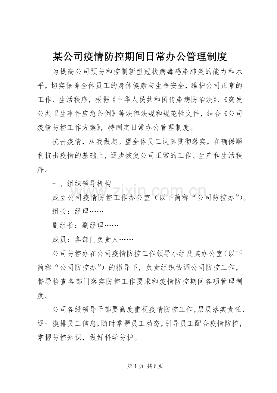 某公司疫情防控期间日常办公管理规章制度.docx_第1页