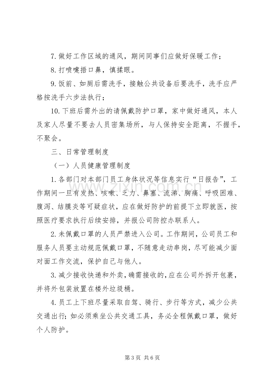 某公司疫情防控期间日常办公管理规章制度.docx_第3页